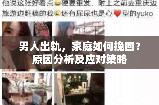 男人出轨，家庭如何挽回？原因分析及应对策略