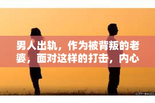 男人出轨，作为被背叛的老婆，面对这样的打击，内心无疑是痛苦的。但生活总是充满了转机，那么，男人出轨后，怎样挽回老公的心呢？以下是我根据一些真实案例和心理学知识，总结的一些方法，希望能给你带来一些启示。