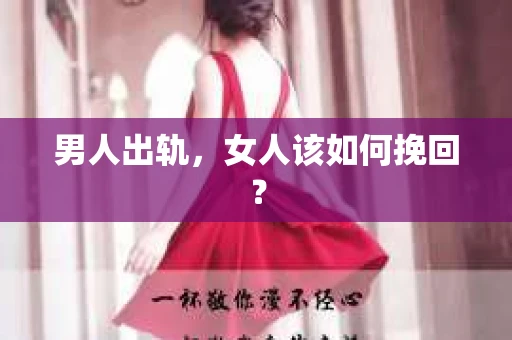 男人出轨,女人该如何挽回? 男人出轨,女人该如何挽回?