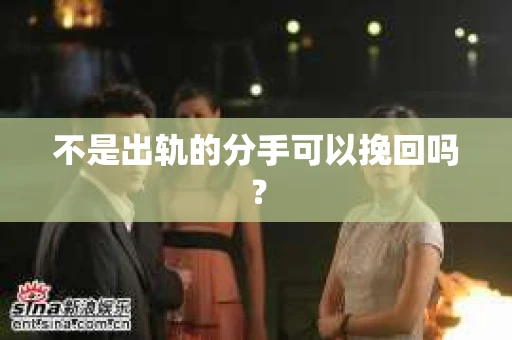 不是出轨的分手可以挽回吗？