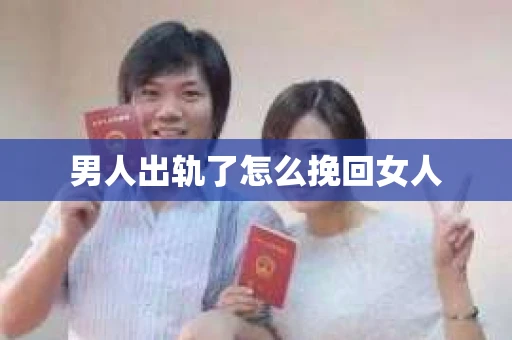 男人出轨了怎么挽回女人