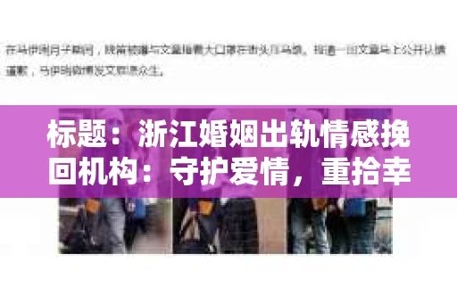 标题：浙江婚姻出轨情感挽回机构：守护爱情，重拾幸福