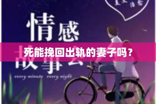死能挽回出轨的妻子吗？