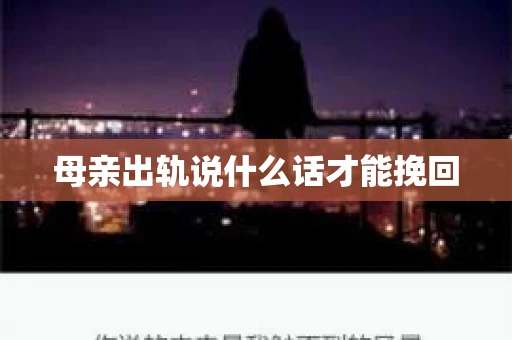 母亲出轨说什么话才能挽回