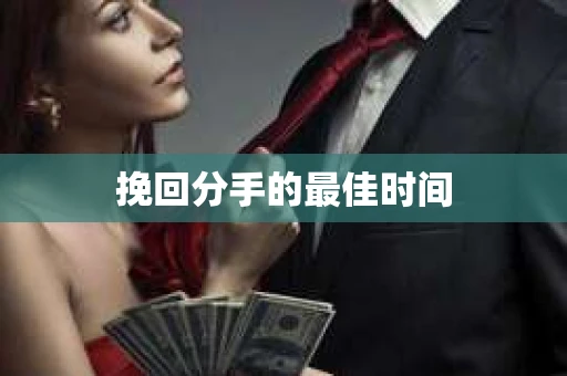 挽回分手的最佳时间