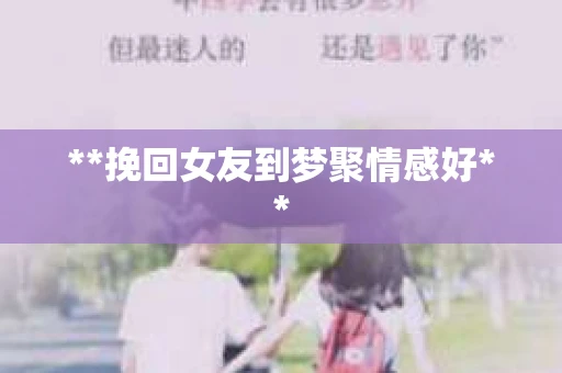 **挽回女友到梦聚情感好**