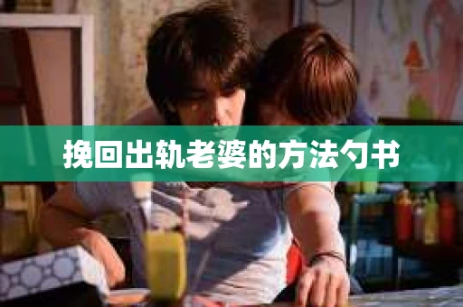 挽回出轨老婆的方法勺书