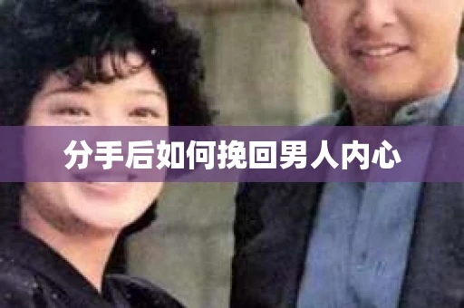 分手后如何挽回男人内心