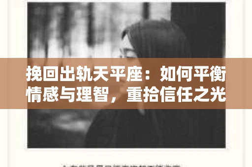 挽回出轨天平座：如何平衡情感与理智，重拾信任之光