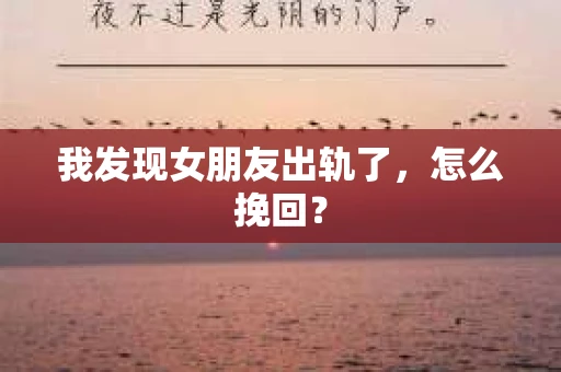 我发现女朋友出轨了，怎么挽回？