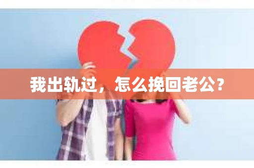 我出轨过，怎么挽回老公？