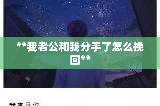 **我老公和我分手了怎么挽回**