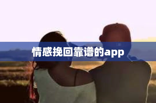 情感挽回靠谱的app