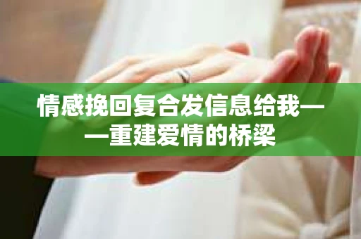 情感挽回复合发信息给我——重建爱情的桥梁