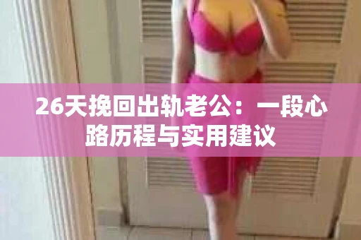 26天挽回出轨老公：一段心路历程与实用建议