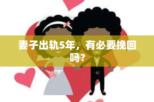 妻子出轨5年，有必要挽回吗？