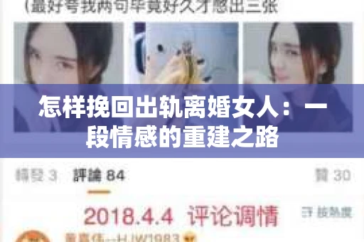 怎样挽回出轨离婚女人：一段情感的重建之路