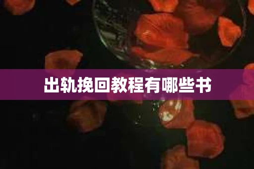 出轨挽回教程有哪些书