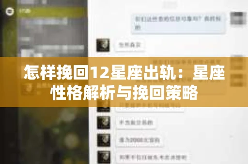 怎样挽回12星座出轨：星座性格解析与挽回策略
