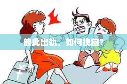 彼此出轨，如何挽回？