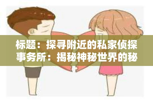 标题：探寻附近的私家侦探事务所：揭秘神秘世界的秘密通道