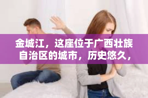 金城江，这座位于广西壮族自治区的城市，历史悠久，风景秀丽。然而，随着社会的发展，人们的生活节奏加快，一些问题也随之而来。比如，有些人可能会遇到一些棘手的问题，需要专业人士的帮助。那么，金城江有私家侦探么？这个问题，我来为大家解答。