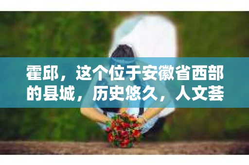 霍邱，这个位于安徽省西部的县城，历史悠久，人文荟萃。在这里，你是否也曾有过这样的疑问：“霍邱有私家侦探吗？”今天，就让我带你一探究竟。