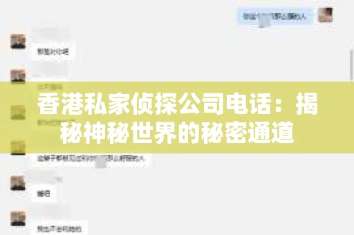 香港私家侦探公司电话：揭秘神秘世界的秘密通道