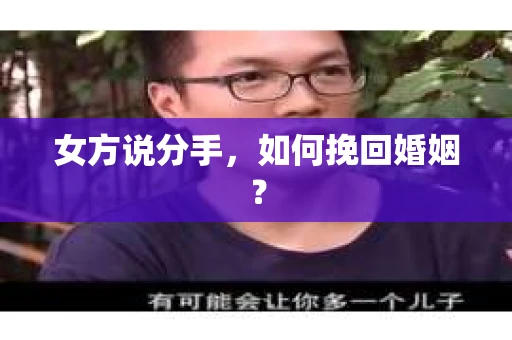 女方说分手，如何挽回婚姻？