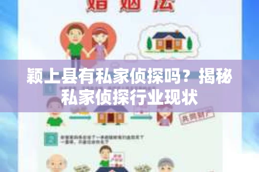 颖上县有私家侦探吗？揭秘私家侦探行业现状