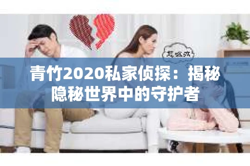 青竹2020私家侦探：揭秘隐秘世界中的守护者