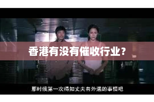 香港有没有催收行业？