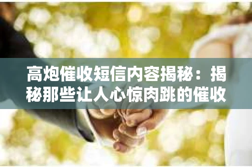 高炮催收短信内容揭秘：揭秘那些让人心惊肉跳的催收手段