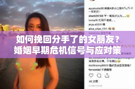 如何挽回分手了的女朋友？婚姻早期危机信号与应对策略