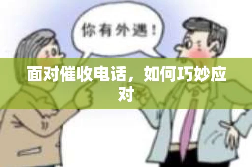 面对催收电话，如何巧妙应对