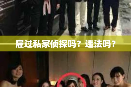 雇过私家侦探吗？违法吗？