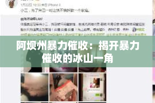 阿坝州暴力催收：揭开暴力催收的冰山一角