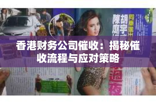 香港财务公司催收：揭秘催收流程与应对策略