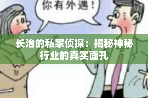 长治的私家侦探：揭秘神秘行业的真实面孔
