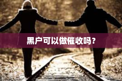 黑户可以做催收吗？