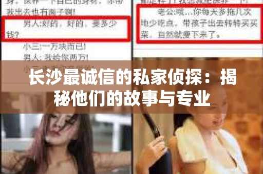 长沙最诚信的私家侦探：揭秘他们的故事与专业
