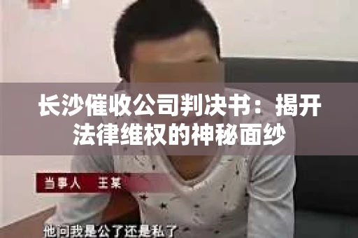 长沙催收公司判决书：揭开法律维权的神秘面纱