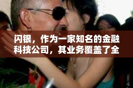 闪银，作为一家知名的金融科技公司，其业务覆盖了全国多个城市。那么，闪银在湖南株洲是否有催收业务呢？今天，我们就来聊聊这个话题。