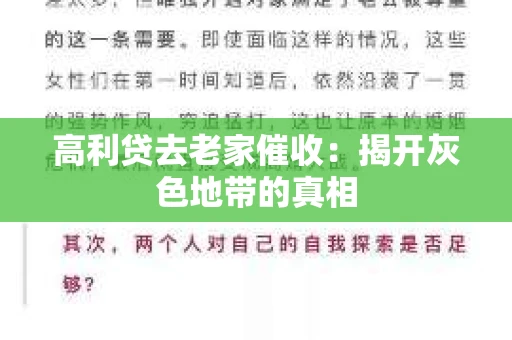 高利贷去老家催收：揭开灰色地带的真相