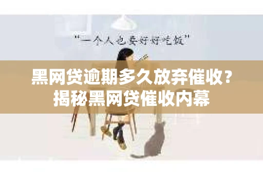 黑网贷逾期多久放弃催收？揭秘黑网贷催收内幕