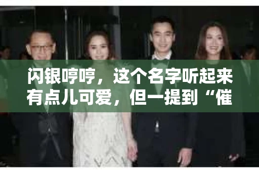 闪银哼哼，这个名字听起来有点儿可爱，但一提到“催收”，气氛就变得严肃起来。今天，我们就来聊聊这个话题，揭开“闪银哼哼催收”的神秘面纱。