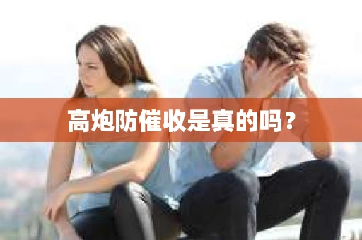 高炮防催收是真的吗？