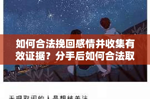如何合法挽回感情并收集有效证据?分手后如何合法取证 如何合法挽回感情并收集有效证据?分手后如何合法取证