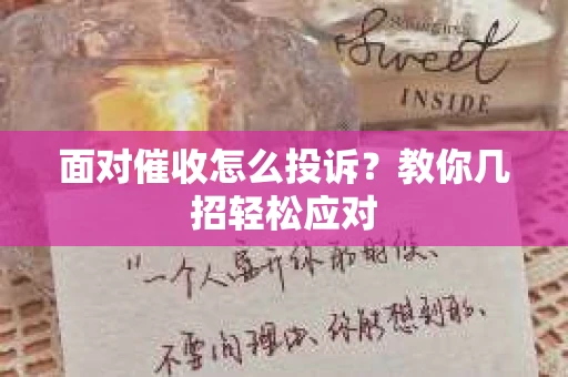 面对催收怎么投诉？教你几招轻松应对