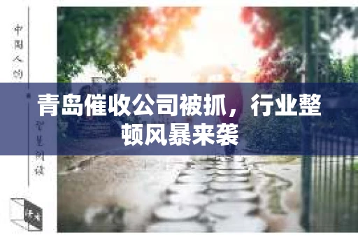青岛催收公司被抓，行业整顿风暴来袭